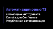 Автоматизация ревью ТЗ с помощью инструмента Comala для Confluence. Углубленная автоматизация