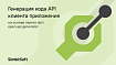 Генерация кода API клиента приложения на основе пакета dart openapi generator