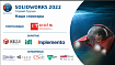 SOLIDWORKS 2022 ускоряет разработку продуктов