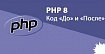 PHP 8: код «До» и «После» (сравнение с PHP 7.4)