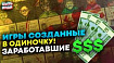 Игры созданные в одиночку и Заработавшие Миллионы