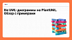Не UML-диаграммы на PlantUML. Обзор с примерами
