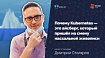Как правильно сделать Kubernetes (обзор и видео доклада)