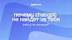 Почему ChatGPT не найдет за тебя работу за границей?