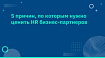 5 причин, по которым мы должны ценить HR бизнес-партнеров