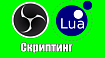 OBS Studio Lua Скриптинг