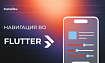 Навигация в приложениях Flutter: разбираем Navigator, Router и лучшие библиотеки