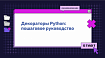 Декораторы Python: пошаговое руководство