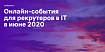 Дайджест событий для эйчаров и рекрутеров в IT на июнь 2020