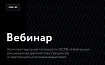Вебинар: Комплект высокой готовности ОСРВ «Нейтрино»: расширенная диагностика процессов и межпроцессного взаимодействия