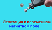 Левитация на основе магнитного равновесия