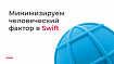 Минимизируем человеческий фактор в Swift