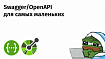 OpenAPI/Swagger для начинающих