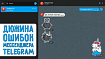 Дюжина ошибок мессенджера Telegram