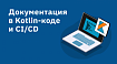 Документация в Kotlin-коде и CI/CD