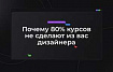 Почему 80% курсов не сделают из вас дизайнера