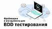 Фреймворки и инструменты для BDD тестирования, на которые следует обратить внимание