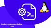 Конфигурационные файлы Linux