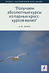 Получаем абсолютные курсы из парных кросс-курсов валют