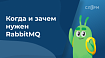 Когда и зачем нужен RabbitMQ