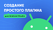 Пишем простой плагин для Android Studio