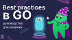 Best practices в Go: руководство для новичка