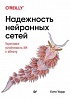 Книга «Надежность нейронных сетей: укрепляем устойчивость ИИ к обману»