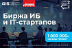 «Биржа ИБ и IT-стартапов» расскажи о своем проекте и получи возможность выиграть 1 млн рублей на его реализацию