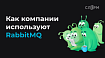 Как компании используют RabbitMQ