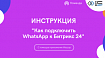 Инструкция подключения WhatsApp к Битрикс24 с помощью сервиса Wazzup