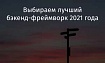 Выбираем лучший бэкенд-фреймворк 2021 года