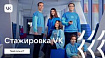 VK расширяет программу оплачиваемой стажировки для молодежи