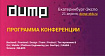 DUMP 2023: программа конференции