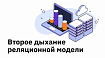 Второе дыхание реляционной модели