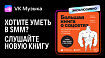 Вышла «Большая книга о соцсетях для предпринимателей, экспертов и блогеров» Максима Ильяхова и Родиона Скрябина