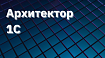 Зачем нужен архитектор 1С
