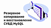 Резервное копирование и восстановление СУБД MySQL