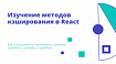 Изучение методов кэширования в React