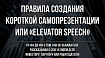 Elevator Pitch, он же Elevator Speech: как найти инвестора, партнёра или работу за одну минуту