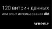 Мультитул для управления Хранилищем Данных — кейс Wheely + dbt