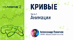 Кривые в компьютерной графике. Урок 1: Анимации