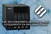 Как восстановить данные с RAID5 созданного на NAS QNAP TS-412