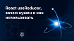 React useReducer, зачем нужен и как использовать