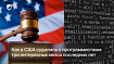 Как в США судились с программистами: три интересных кейса последних лет