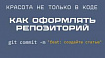 Красота не только в коде — как оформлять репозиторий