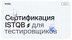 Как тестировщику получить сертификат  ISTQB