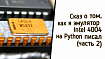 Сказ о том, как я эмулятор Intel 4004 на Python писал (часть 2)
