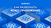 Развертывание React-приложения