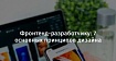 Фронтенд-разработчику: 7 основных принципов дизайна