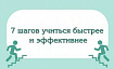 7 шагов учиться быстрее и эффективнее
